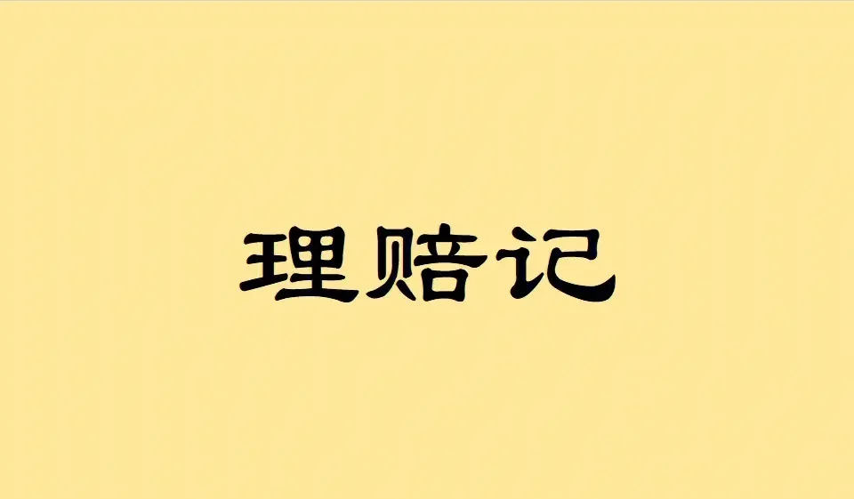 单耳失聪,180天后获赔13.5万!-保险超市